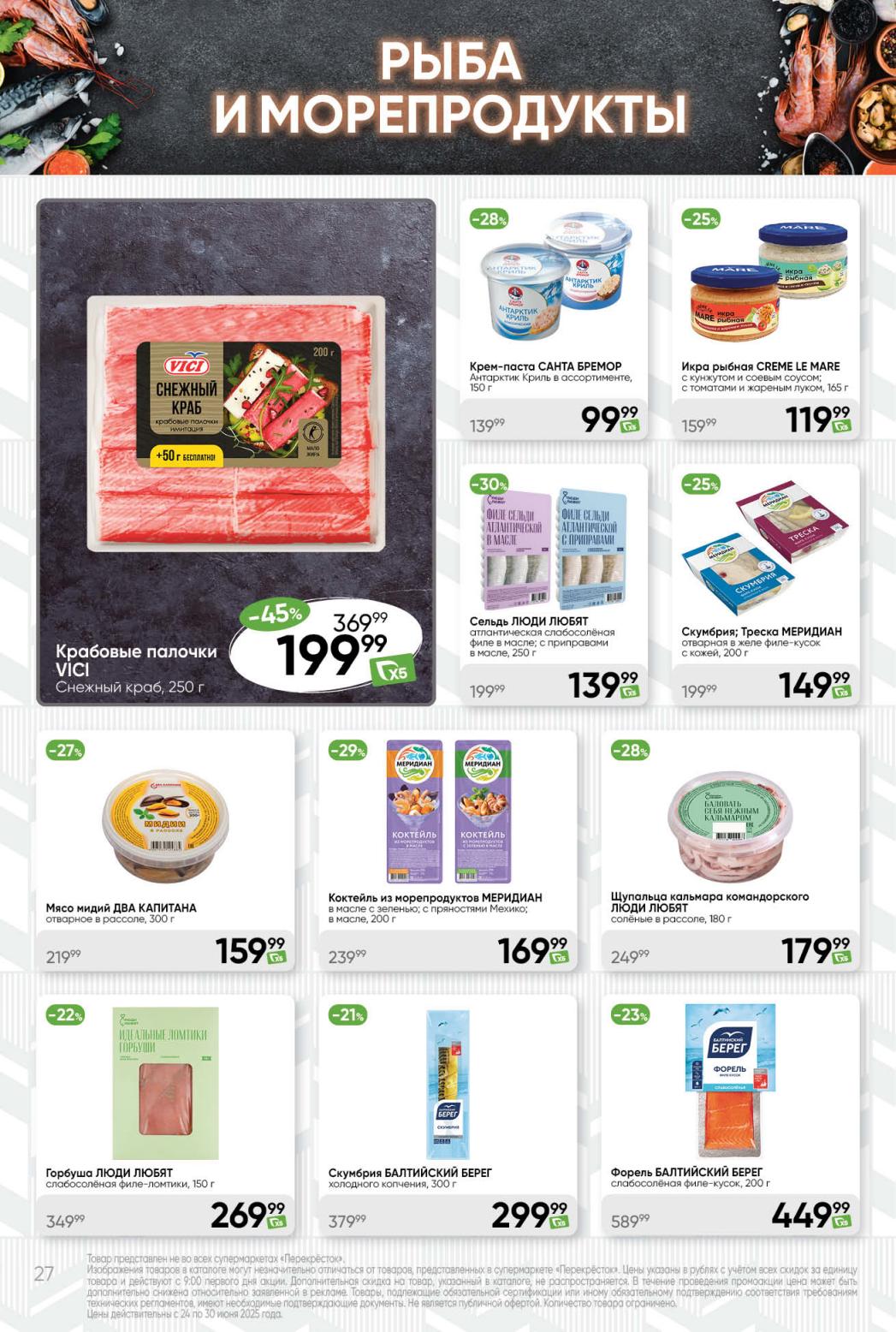 Рыбные продукты: крабовые палочки Vici, икра Crema Le Mare, консервы.